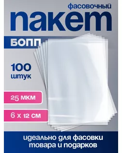 Пакет фасовочный БОПП, 12 х 15 см, 25 мкм арт. СМЛ-249535-1-СМЛ0009020870
