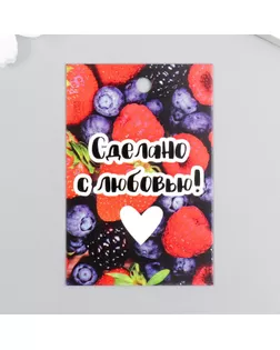 Бирка "Ягоды" 4х6 см арт. СМЛ-279912-1-СМЛ0009032484