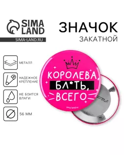Значок закатной «Королева всего» 18+, 56 мм арт. СМЛ-273720-1-СМЛ0009039409