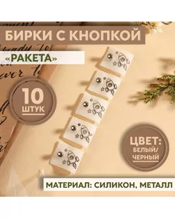 Бирка с кнопкой «Ракета», 5 × 2 см, 10 шт, цвет белый/чёрный арт. СМЛ-249599-1-СМЛ0009047394