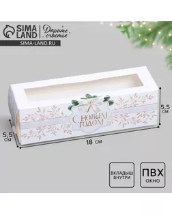 Коробочка для макарун «Новогоднее золото» 18 х 5,5 х 5,5 см арт. СМЛ-249664-1-СМЛ0009062342