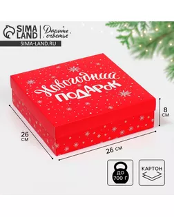 Коробка новогодняя складная «Новогодний подарок», 26 х 26 х 8 см, Новый год арт. СМЛ-274252-1-СМЛ0009076762