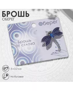 Брошь «От сглаза» стрекоза маленькая, цвет синий в серебре арт. СМЛ-250006-1-СМЛ0009088990