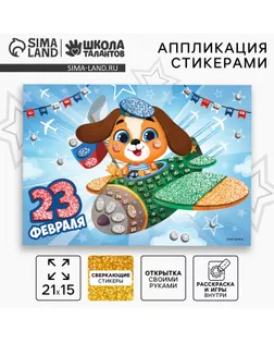 Аппликация стикерами на 23 февраля форменная «Собачка», набор для творчества арт. СМЛ-276097-1-СМЛ0009093114