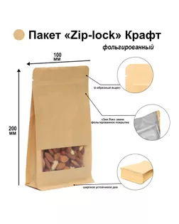 Пакет Zip-lock Крафт с плоским дном, прямоугольное окно, 10 х 20 см арт. СМЛ-250013-1-СМЛ0009093996
