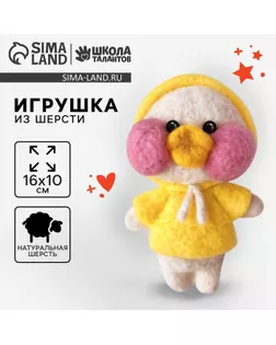 Игрушка из шерсти «‎Уточка в капюшоне»‎‎ арт. СМЛ-250064-1-СМЛ0009103854