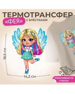 Термотрансфер с блёстками «Фея», 14,2 × 18,5 см, цена за 1 штуку арт. СМЛ-250099-1-СМЛ0009108166