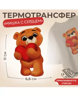 Термотрансфер «Мишка с сердцем», 11 × 6,8 см, цена за 1 штуку арт. СМЛ-250101-1-СМЛ0009108168