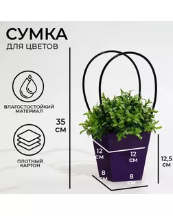 Сумка для цветов фиолетовая влагостойкая, 12 x 12-8 x 8-12.5 см арт. СМЛ-250137-1-СМЛ0009116166