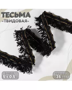 Тесьма декоративная «Твидовая», односторонняя, 35 мм, 5 ± 0,5 м, цвет чёрный арт. СМЛ-234836-8-СМЛ0009136858