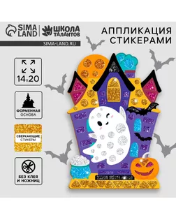 Аппликация стикерами форменная «Привидение в замке», набор для творчества арт. СМЛ-276100-1-СМЛ0009150392