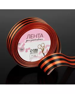 Лента «Георгиевская» атласная, 25 мм, 23 ± 1 м арт. СМЛ-264638-1-СМЛ0009163982
