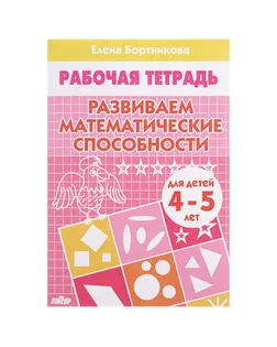 Рабочая тетрадь для детей 4-5 лет «Развиваем математические способности». Бортникова Е. арт. СМЛ-102959-1-СМЛ0000917428