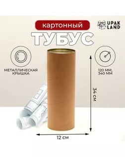 Тубус под бутылку, картон 120 х 340 мм (320 мм внутр. высота) арт. СМЛ-265945-1-СМЛ0009177340