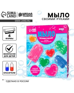 Набор для творчества. Мыло своими руками «Вкусное мороженое» арт. СМЛ-250420-1-СМЛ0009187194