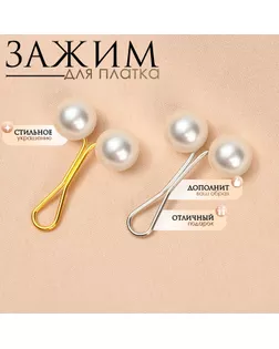 Зажим для платка «Дуо», цвет МИКС (неделимая фасовка 12 шт., цена за шт.) арт. СМЛ-250450-1-СМЛ0009192737