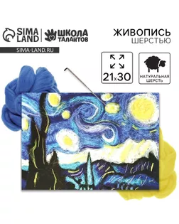 Валяние из шерсти. Картина Ван Гог «‎Звёздная ночь»‎, А4, набор для творчества арт. СМЛ-276302-1-СМЛ0009196911