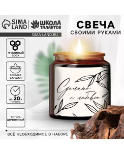 Свеча своими руками. Создание свечи «Sandalwood», набор для творчества арт. СМЛ-250517-1-СМЛ0009210188