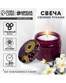 Свеча своими руками. Создание свечи «Jasmine», набор для творчества арт. СМЛ-250518-1-СМЛ0009210189