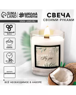 Свеча своими руками. Создание свечи «Coconut», набор для творчества арт. СМЛ-250519-1-СМЛ0009210190