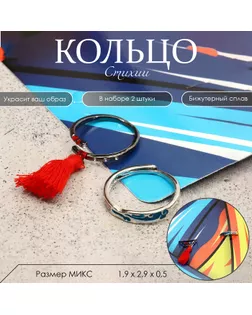 Набор колец «Стихии» вода и огонь, цветные, безразмерные арт. СМЛ-275425-1-СМЛ0009218056