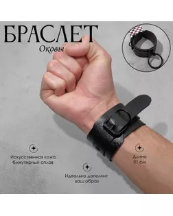 Браслет кожа «Оковы», цвет чёрный в чёрном металле, 31 см арт. СМЛ-250568-1-СМЛ0009218061