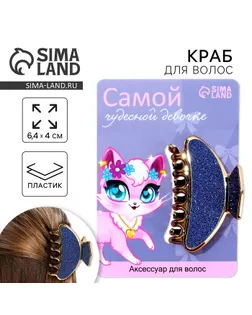 Краб для волос «Самой чудесной девочке», 6,4 см х 3 см х 4 см арт. СМЛ-250597-1-СМЛ0009224712