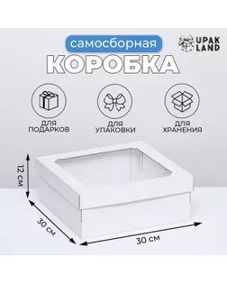 Коробка самосборная,с окном, белая, 30 х 30 х 12 см арт. СМЛ-253734-1-СМЛ0009233583