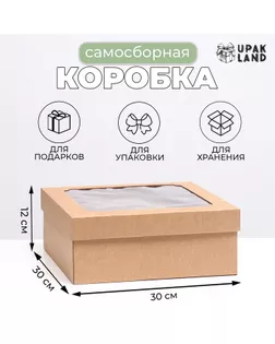 Коробка самосборная,с окном, бурая, 30 х 30 х 12 см арт. СМЛ-266339-1-СМЛ0009233584