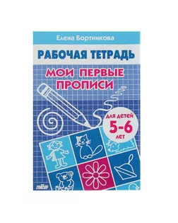 Рабочая тетрадь для детей 5-6 лет «Мои первые прописи». Бортникова Е. арт. СМЛ-102967-1-СМЛ0000923679