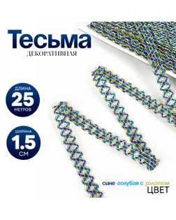 Тесьма «Змейка», сине-голубая с золотом, 1,5 см, 25 м арт. СМЛ-275112-1-СМЛ0009236862