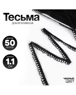 Тесьма черная с фестонами, 1,1 см, намотка 50 м арт. СМЛ-250791-1-СМЛ0009236871
