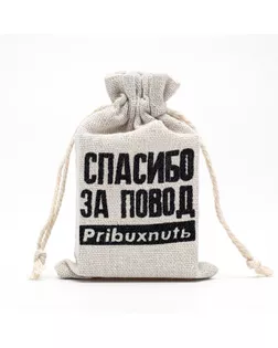 Мешочек подарочный для украшений, подарков и трав, текстиль «Повод выпить», 12×8 см арт. СМЛ-276739-1-СМЛ0009237061