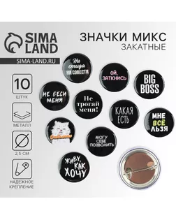 Значок металлический , закатной «Не беси меня», 25 мм, МИКС арт. СМЛ-250811-1-СМЛ0009240169