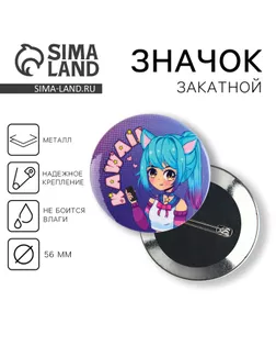 Значок закатной «Аниме Каваи», d = 5,6 см арт. СМЛ-250815-1-СМЛ0009240173