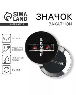 Значок закатной «Аниме глаза», d = 5,6 см арт. СМЛ-250817-1-СМЛ0009240175