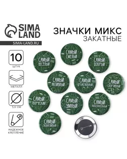 Значки закатные «Самый», школьный, d=56 мм, МИКС арт. СМЛ-250818-1-СМЛ0009240177