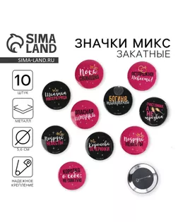Значки закатные «Девичник», d=56 мм, МИКС арт. СМЛ-276879-1-СМЛ0009240179