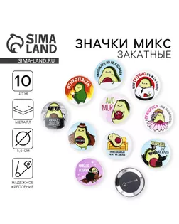 Значки закатные «Авокадно», 56 мм, МИКС арт. СМЛ-274256-1-СМЛ0009240181