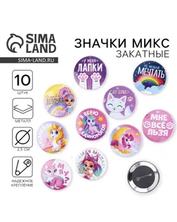 Значки закатные «Волшебный мир», 56 мм, МИКС арт. СМЛ-250820-1-СМЛ0009240182