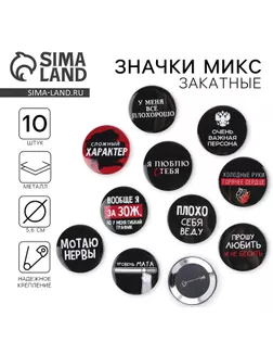 Значки закатные «Оскорбительные», 56 мм, МИКС арт. СМЛ-269357-1-СМЛ0009240183