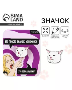 Значок «Это тот самый кот!», 3 х 2,6 см арт. СМЛ-250953-1-СМЛ0009250564