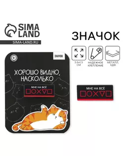 Значок «Мне на все…» 18+, 3,6 х 1,5 см арт. СМЛ-275257-1-СМЛ0009250568