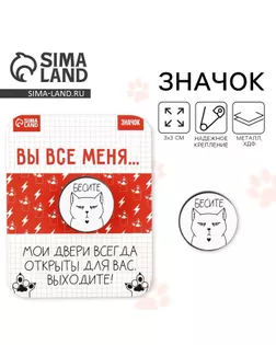 Значок «Бесите», 3 х 3 см арт. СМЛ-250955-1-СМЛ0009250571