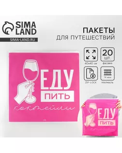 Зип пакет для путешествий «Еду пить коктейли», 14 мкм, 40 х 40 см. арт. СМЛ-250978-1-СМЛ0009254716