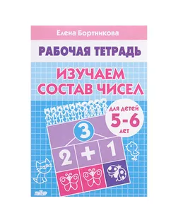 Рабочая тетрадь для детей 5-6 лет «Изучаем состав чисел». Бортникова Е. арт. СМЛ-102965-1-СМЛ0000925550