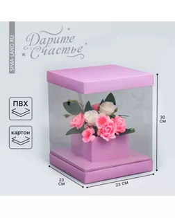 Коробка подарочная для цветов с вазой и пластиковыми окнами складная, упаковка, «Лаванда», 23×30×23 см арт. СМЛ-280619-1-СМЛ0009257291