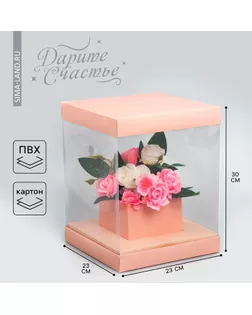 Коробка подарочная для цветов с вазой и пластиковыми окнами складная, упаковка, «Персик», 23×30×23 см арт. СМЛ-280620-1-СМЛ0009257292