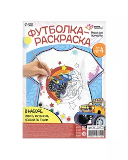 Набор для творчества Футболка-раскраска, «Монстр-трак», размер 110 -116 см арт. СМЛ-273062-2-СМЛ0009280554