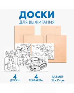 Доски для выжигания «‎Рисунки для мальчиков»‎, с трафаретами арт. СМЛ-251597-1-СМЛ0009298571